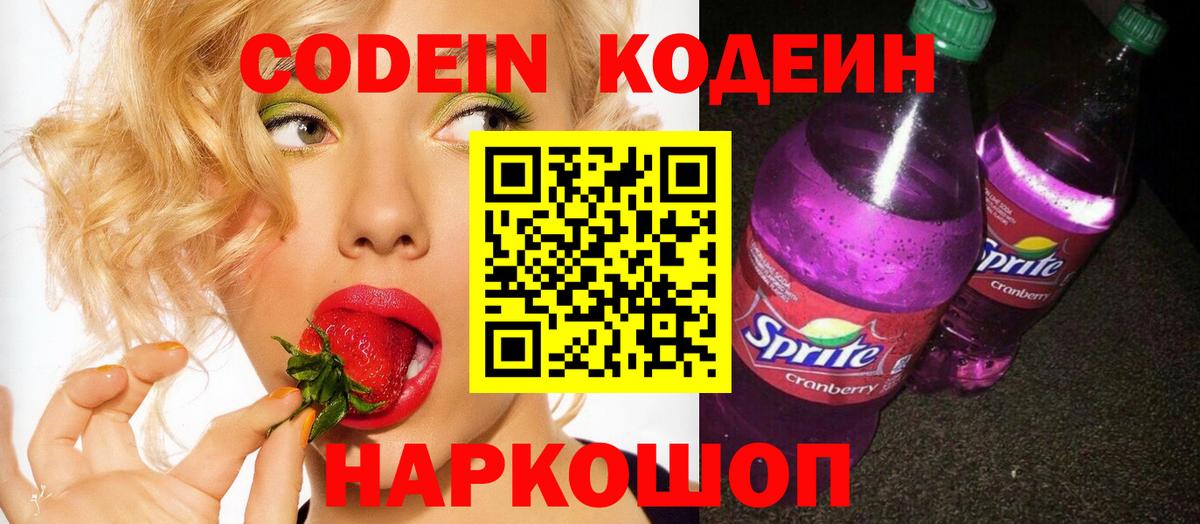 Кодеин Purple Drank Борзя